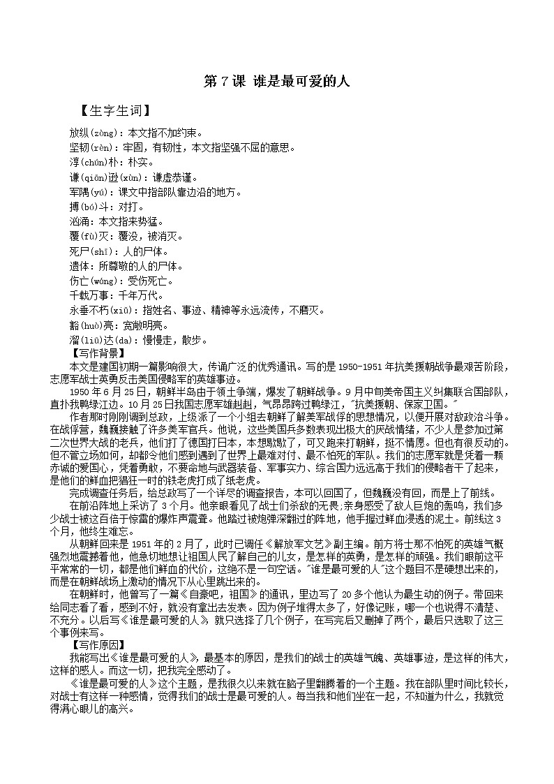 第7课：谁是最可爱的人-2021-2022学年七年级语文下册各课生字词+同步练习+思考探究解析+课外阅读第1页