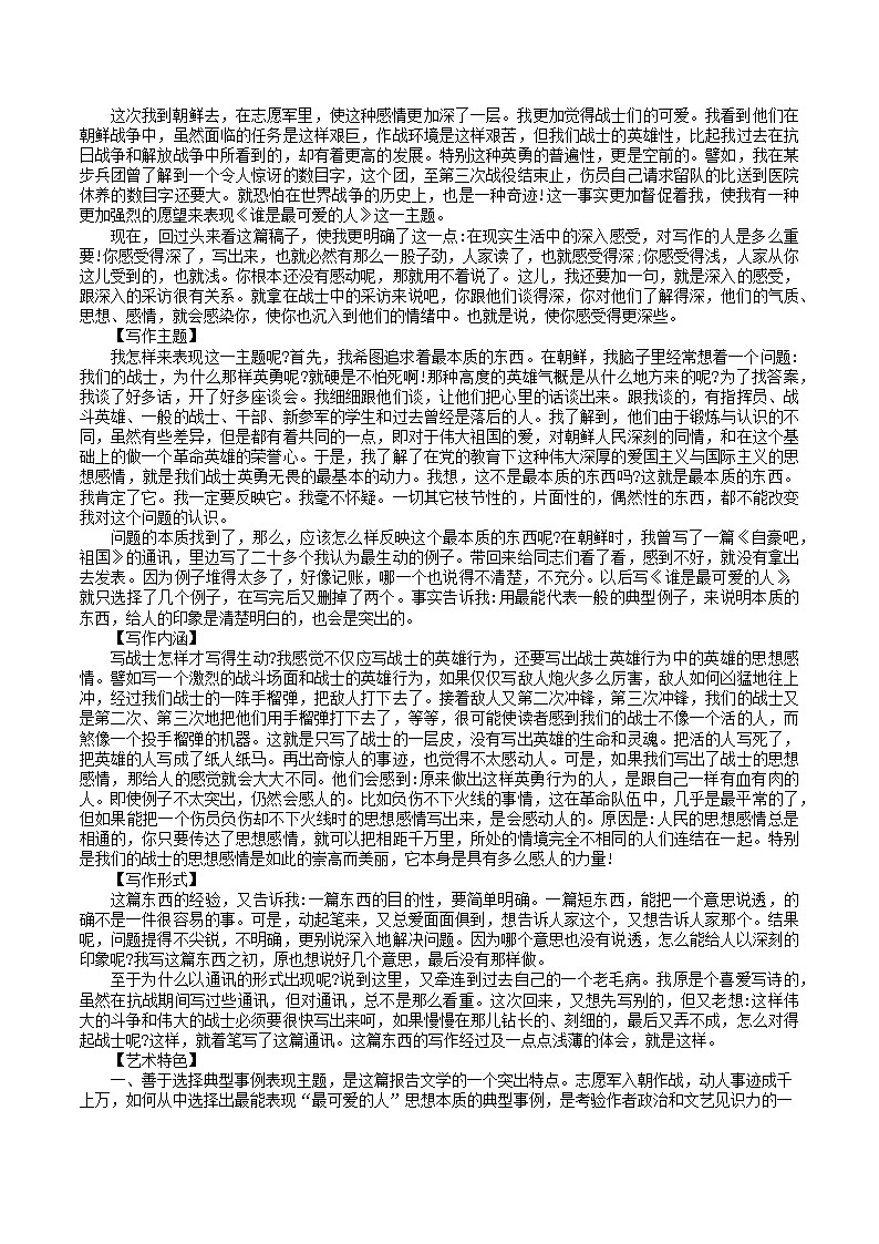 第7课：谁是最可爱的人-2021-2022学年七年级语文下册各课生字词+同步练习+思考探究解析+课外阅读第2页