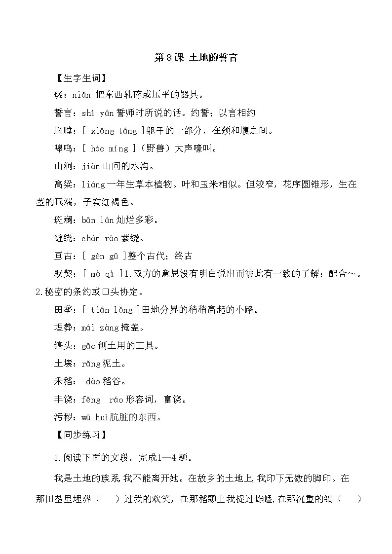 第8课：土地的誓言-2021-2022学年七年级语文下册各课生字词+同步练习+思考探究解析+课外阅读第1页