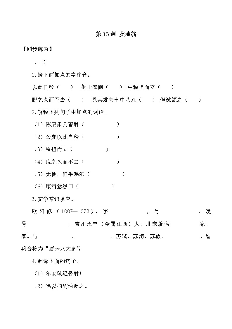 第13课：卖油翁-2021-2022学年七年级语文下册各课生字词+同步练习+思考探究解析+课外阅读第1页