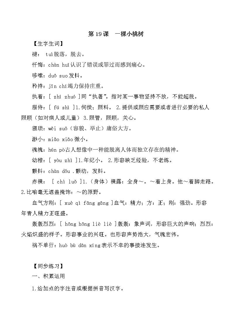 第19课： 一棵小桃树-2021-2022学年七年级语文下册各课生字词+同步练习+思考探究解析+课外阅读第1页