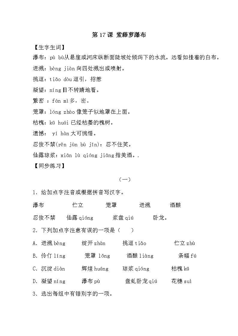 第18课：紫藤萝瀑布-2021-2022学年七年级语文下册各课生字词+同步练习+思考探究解析+课外阅读01