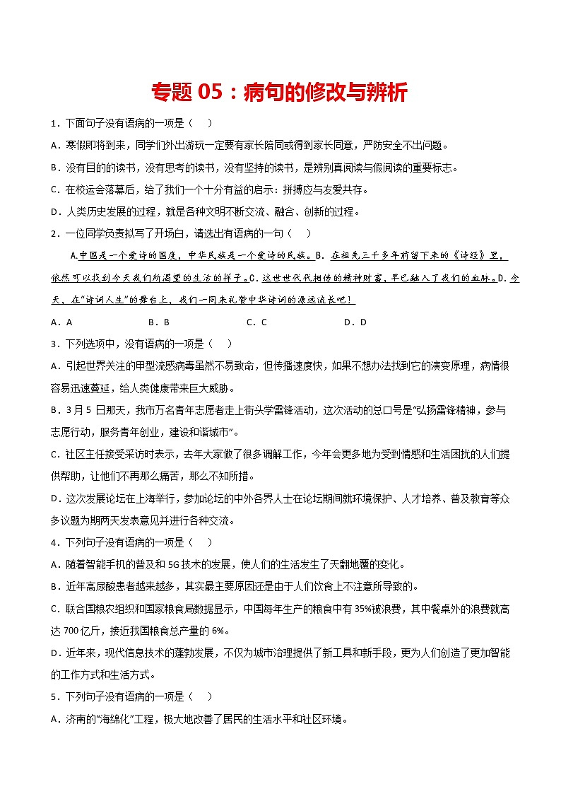 专题05：病句的修改与辨析-2021-2022学年七年级语文下册期中专项复习（部编版）第1页