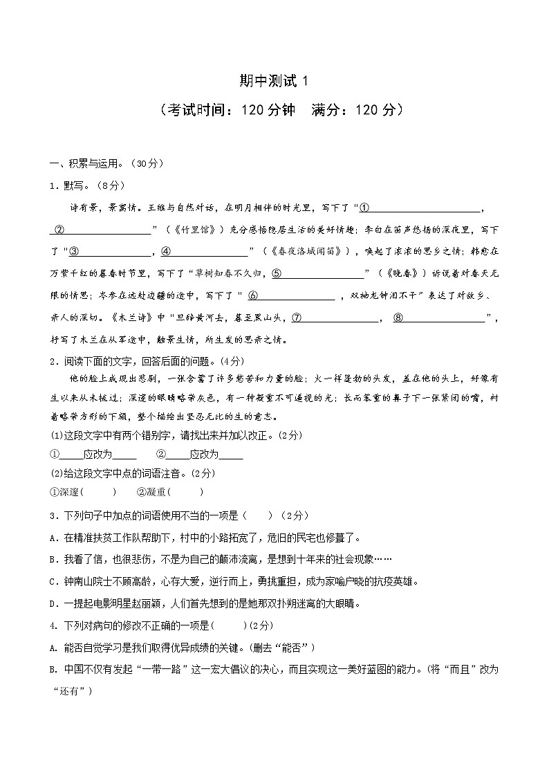 04 期中测试1-2021-2022学年七年级语文下册提优测试卷（原卷版）第1页