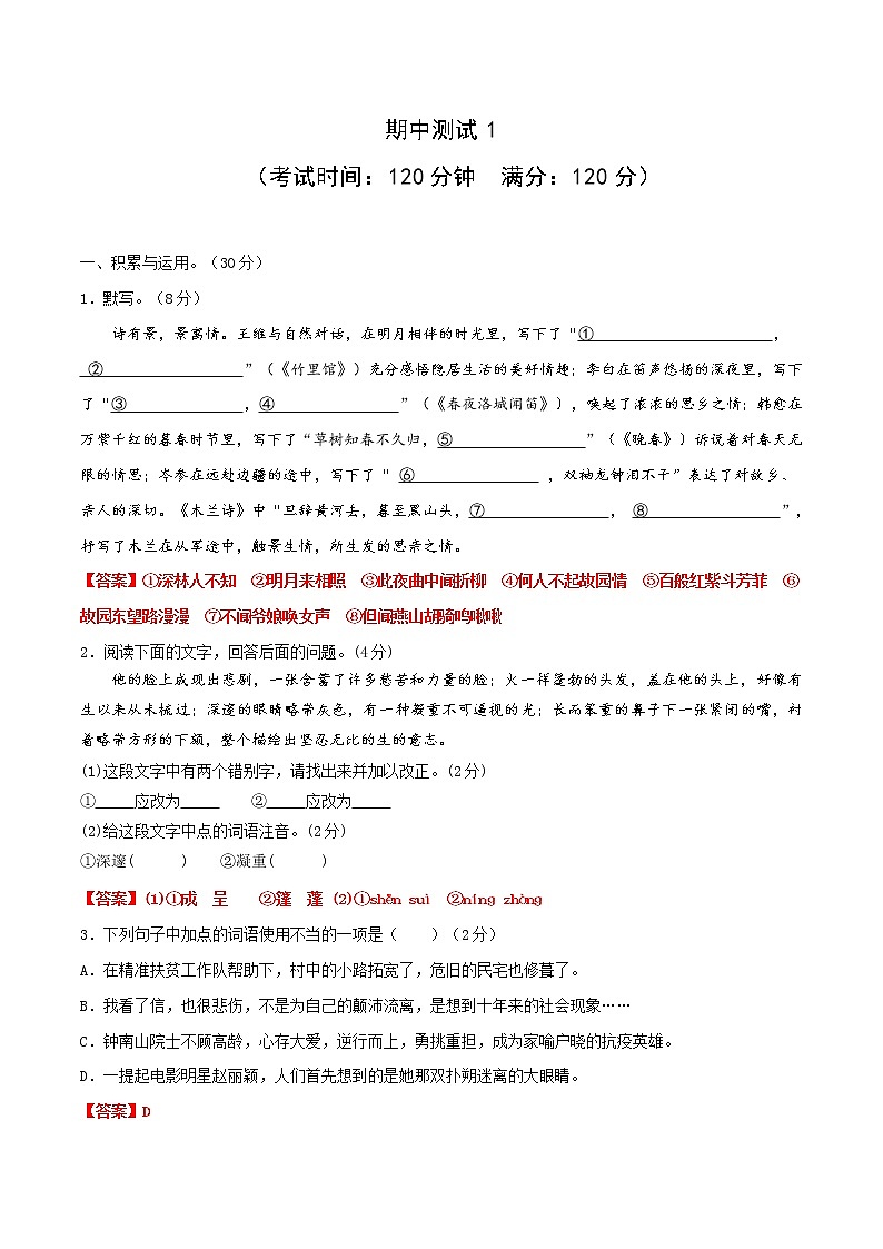 04 期中测试1-2021-2022学年七年级语文下册提优测试卷（解析版）第1页