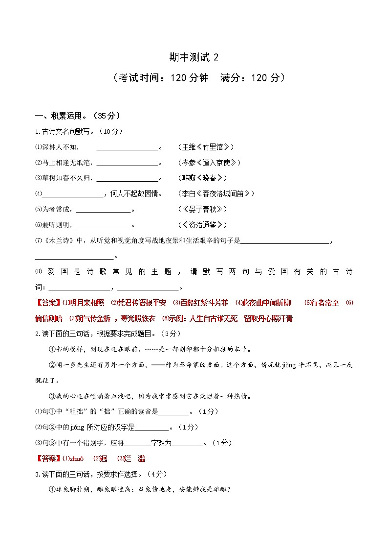 05 期中测试2-2021-2022学年七年级语文下册提优测试卷（解析版）第1页