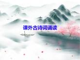 课外古诗词诵读《晚春》2021-2022学年七年级语文下册同步备课课件（部编版）