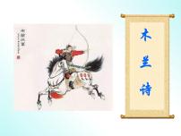 初中人教部编版8 木兰诗备课课件ppt