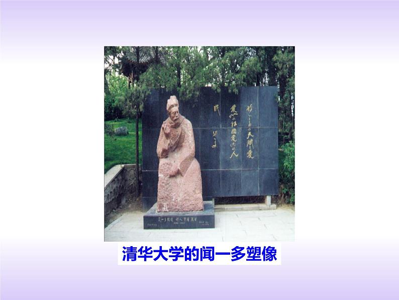 第2课《说和做——记闻一多先生言行片段》2021-2022学年七年级语文下册同步备课课件（部编版）05