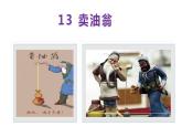 13  卖油翁-2021-2022学年七年级语文下册同步优课课件