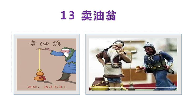 13  卖油翁-2021-2022学年七年级语文下册同步优课课件第1页