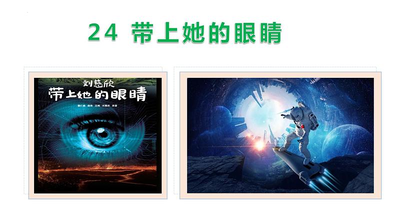 24 带上她的眼睛-2021-2022学年七年级语文下册同步优课课件第2页