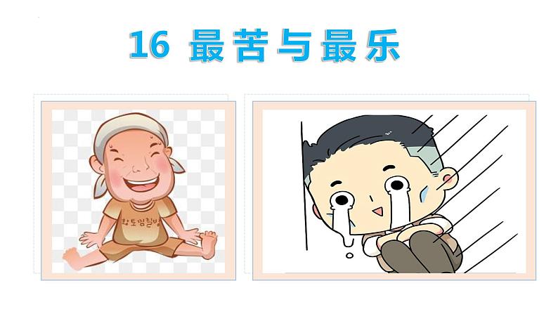 16  最苦与最乐-2021-2022学年七年级语文下册同步优课课件第1页