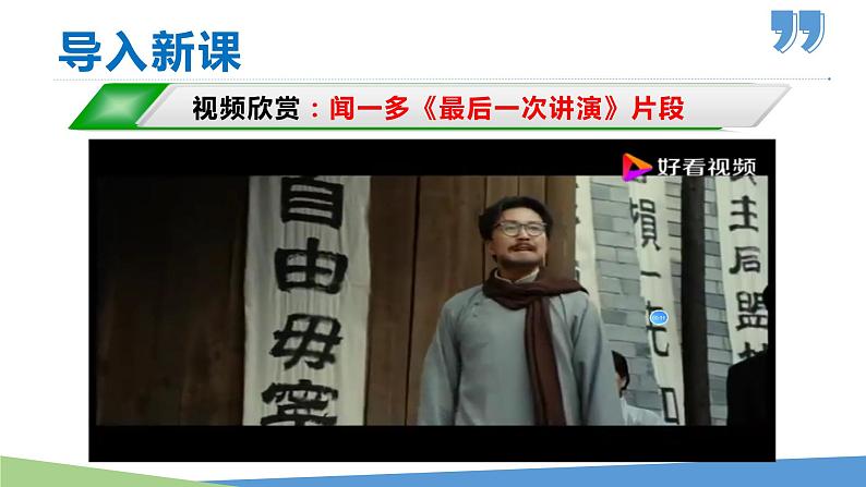 2  说和做——记闻一多先生言行片段-2021-2022学年七年级语文下册同步优课课件第1页