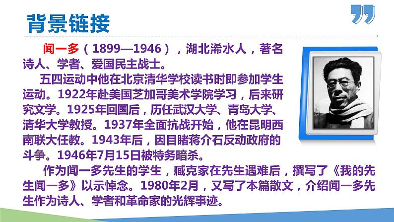 2  说和做——记闻一多先生言行片段-2021-2022学年七年级语文下册同步优课课件第2页