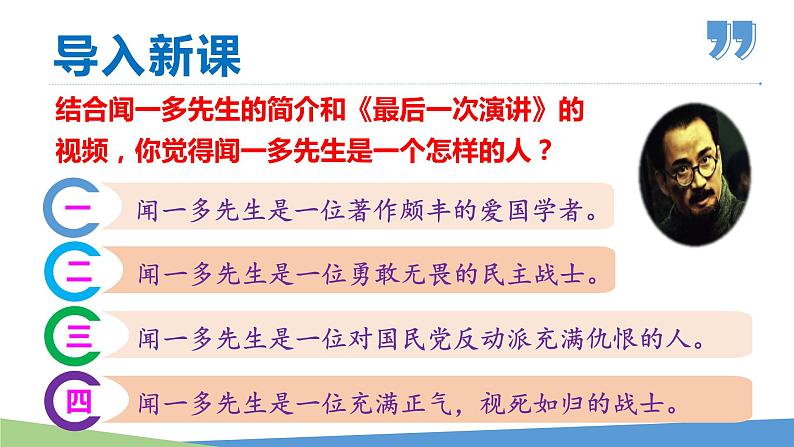2  说和做——记闻一多先生言行片段-2021-2022学年七年级语文下册同步优课课件第3页