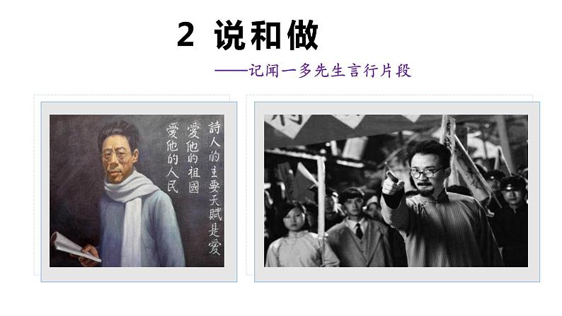 2  说和做——记闻一多先生言行片段-2021-2022学年七年级语文下册同步优课课件第4页