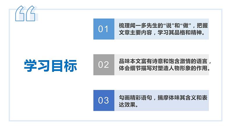 2  说和做——记闻一多先生言行片段-2021-2022学年七年级语文下册同步优课课件第5页