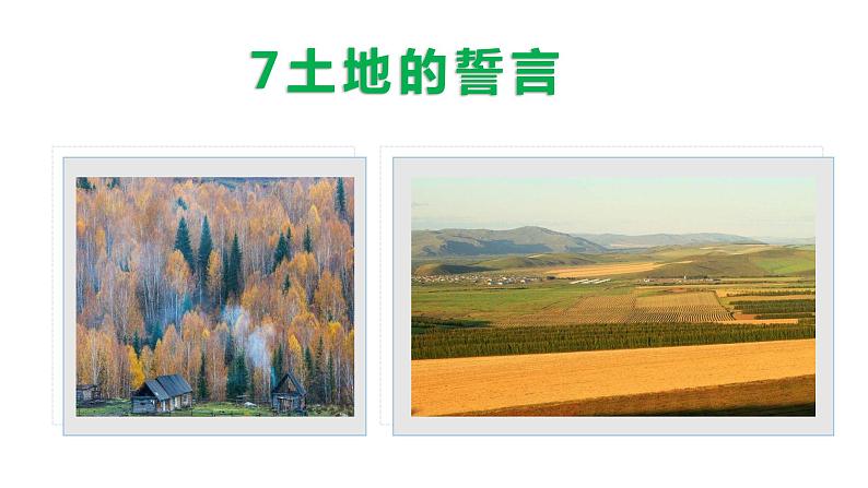8  土地的誓言-2021-2022学年七年级语文下册同步优课课件第2页