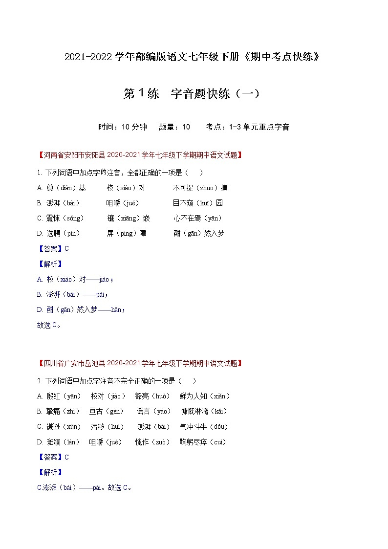 第1练  字音题快练（一）-期中考点快练（解析版）-2021-2022学年部编版语文七年级下册第1页