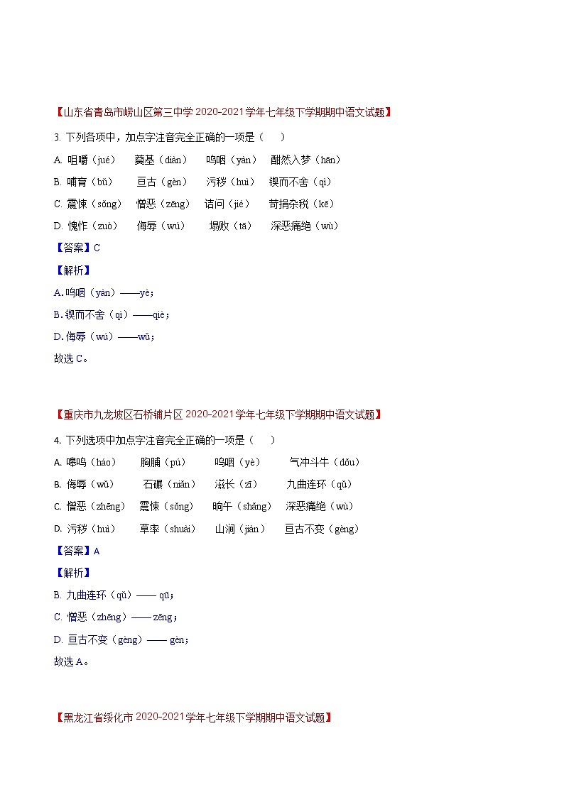 第1练  字音题快练（一）-期中考点快练（解析版）-2021-2022学年部编版语文七年级下册第2页