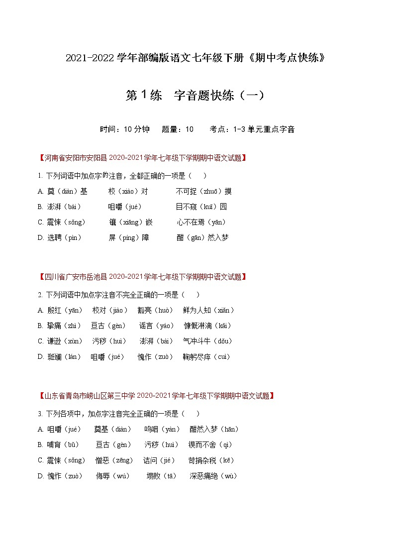 第1练  字音题快练（一）-期中考点快练（原卷版）-2021-2022学年部编版语文七年级下册第1页