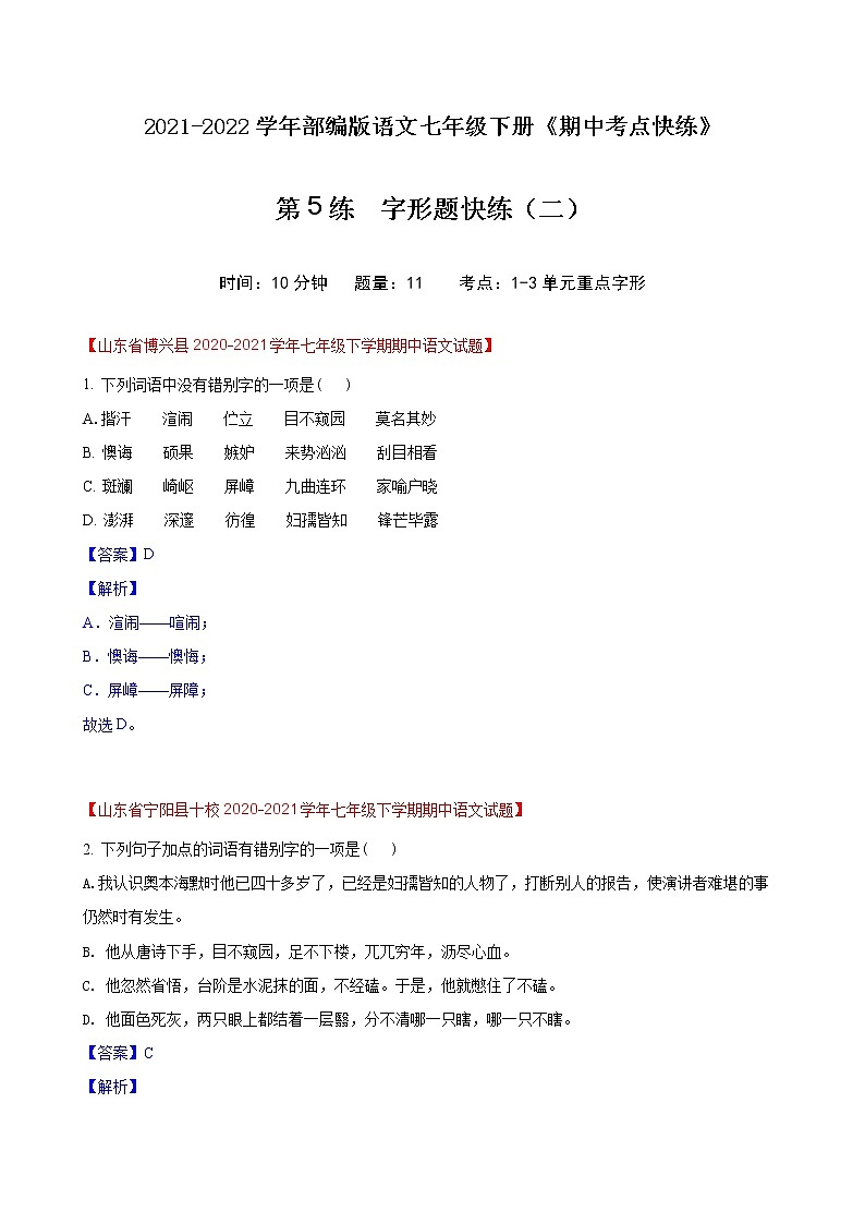 第5练  字形题快练（二）-期中考点快练（解析版）-2021-2022学年部编版语文七年级下册第1页