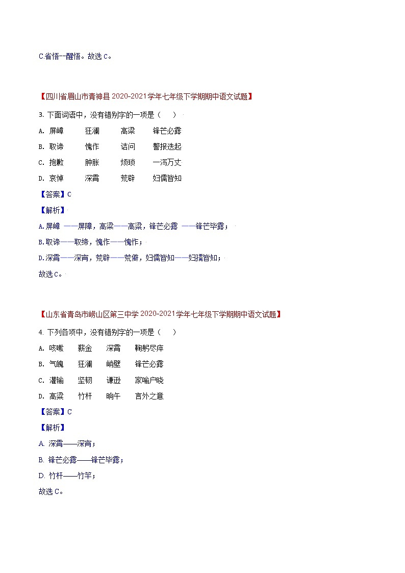 第5练  字形题快练（二）-期中考点快练（解析版）-2021-2022学年部编版语文七年级下册第2页