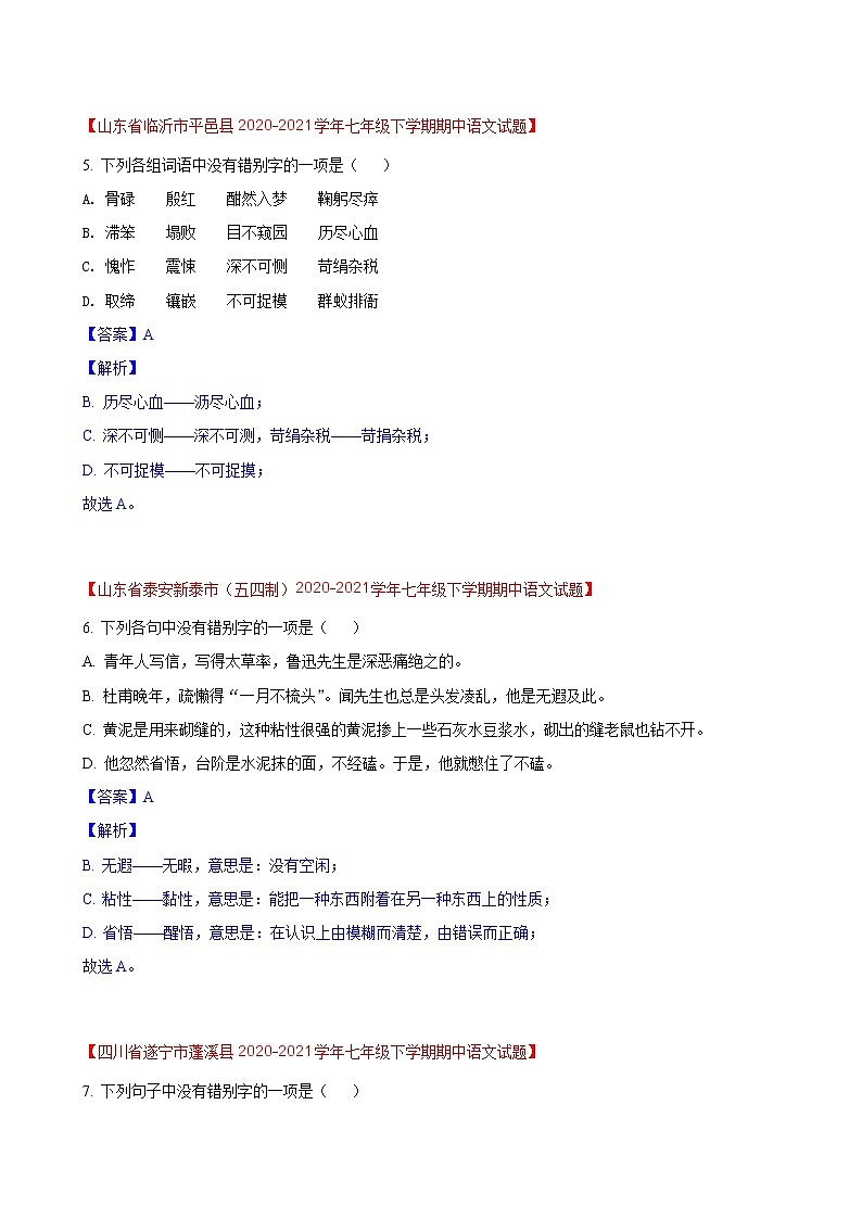 第5练  字形题快练（二）-期中考点快练（解析版）-2021-2022学年部编版语文七年级下册第3页