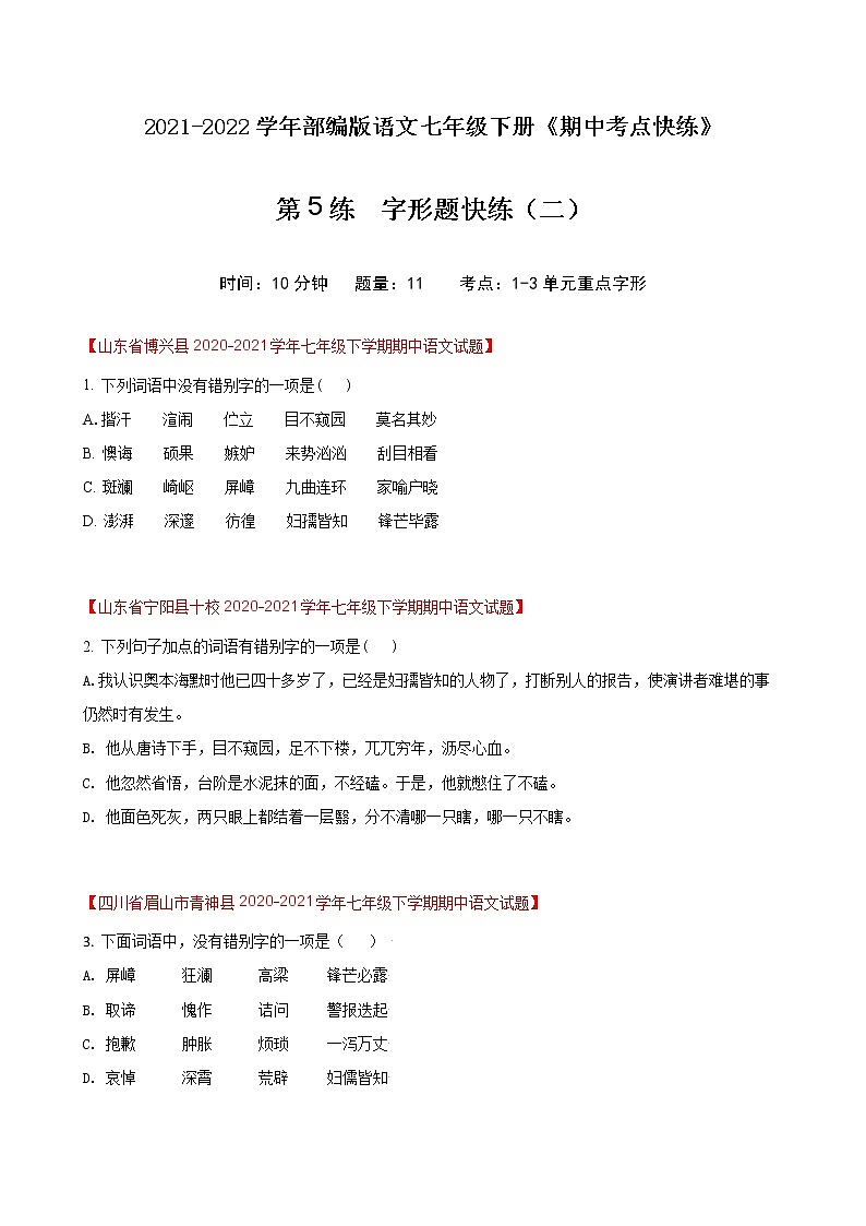 第5练  字形题快练（二）-期中考点快练（原卷版）-2021-2022学年部编版语文七年级下册第1页