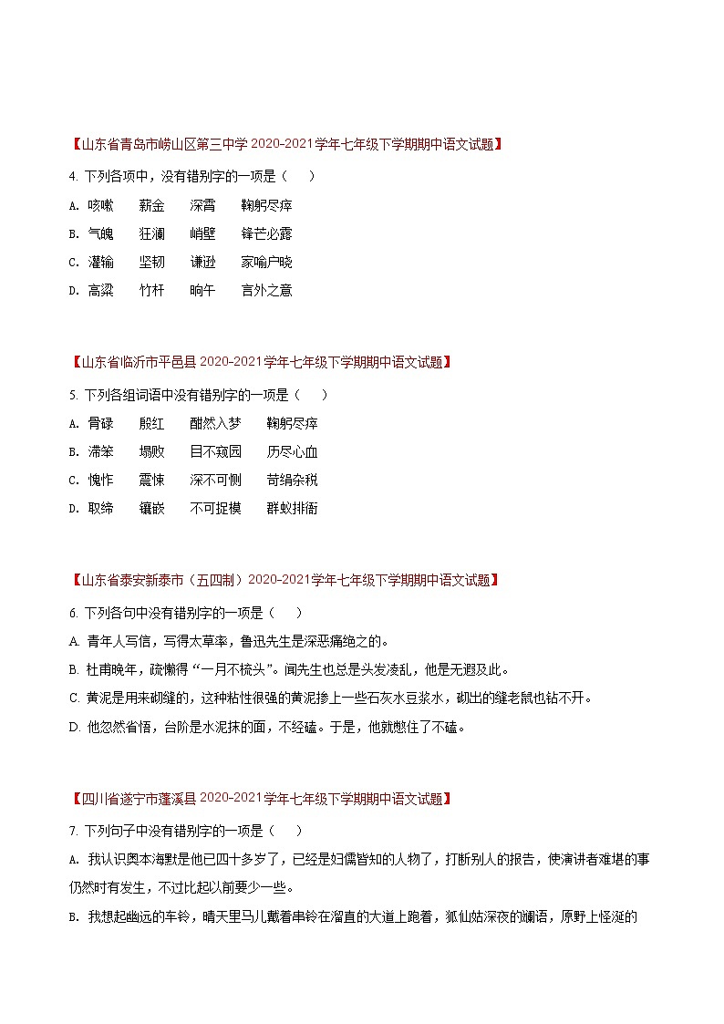 第5练  字形题快练（二）-期中考点快练（原卷版）-2021-2022学年部编版语文七年级下册第2页