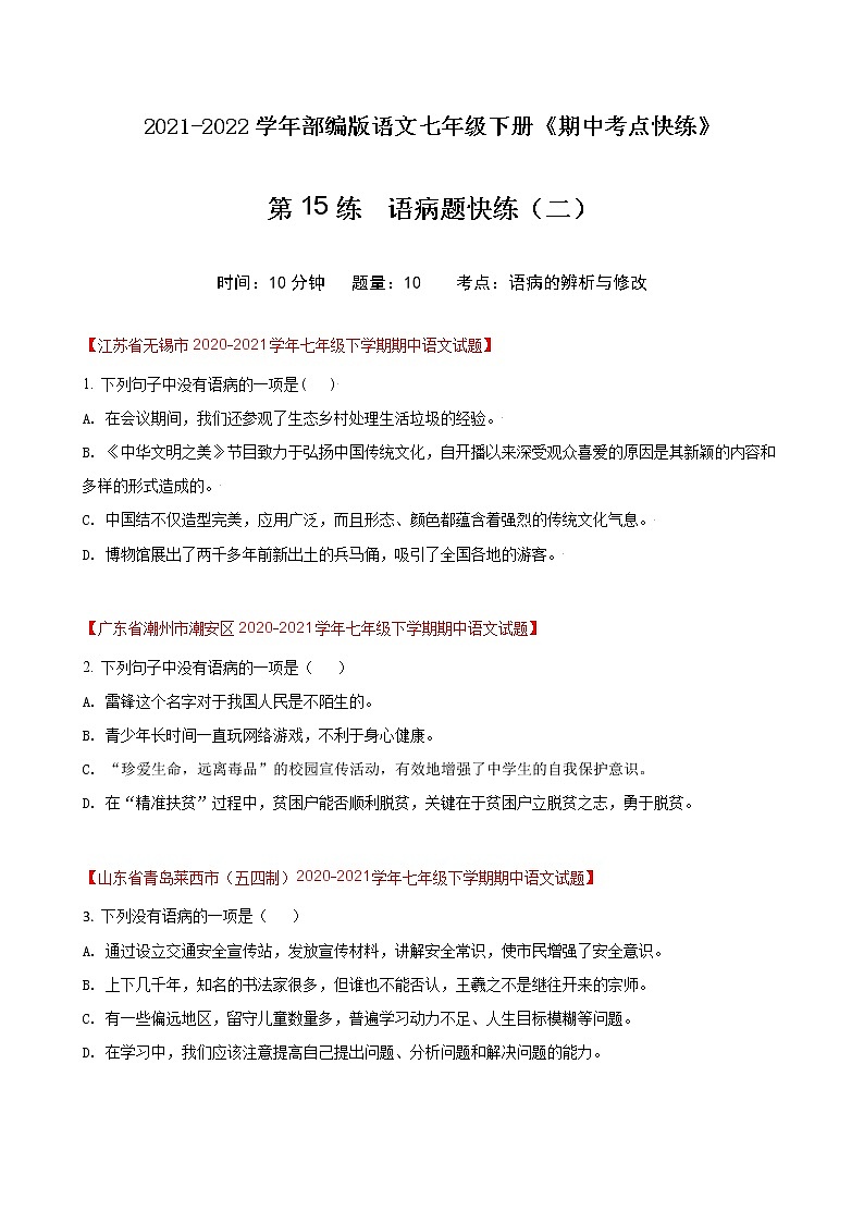 第15练  语病题快练（二）-期中考点快练（原卷版）-2021-2022学年部编版语文七年级下册第1页