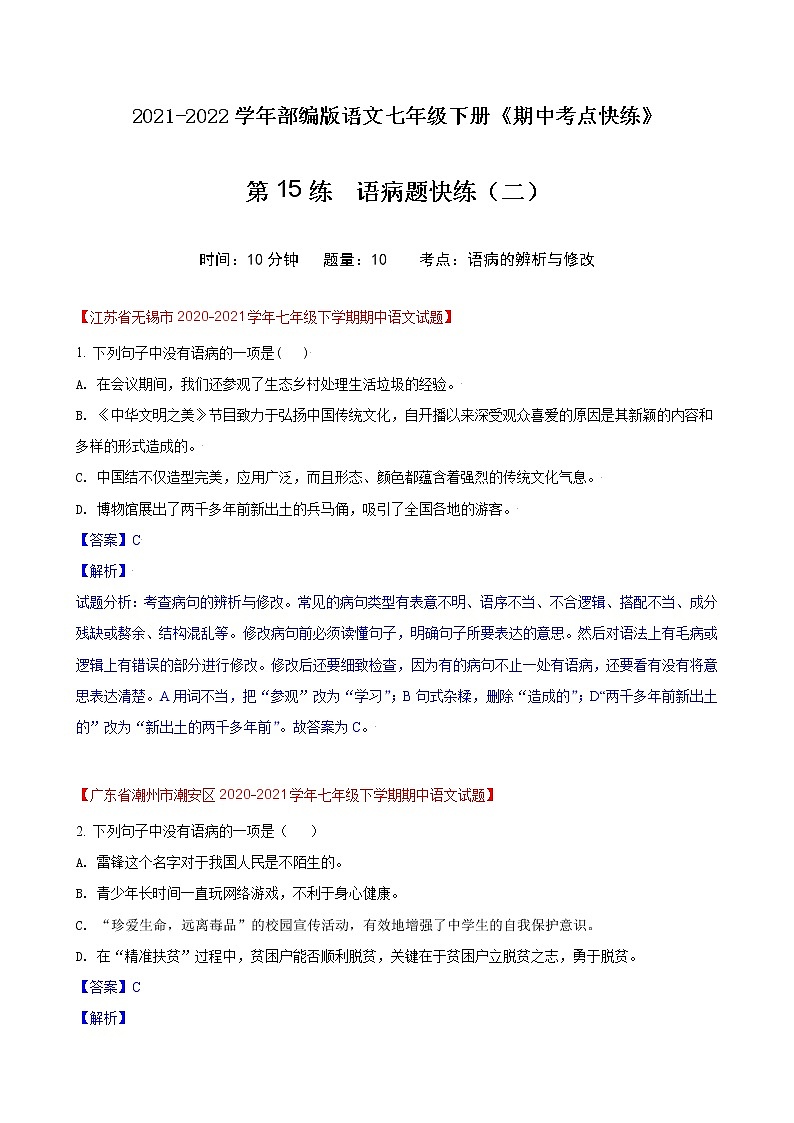 第15练  语病题快练（二）-期中考点快练（解析版）-2021-2022学年部编版语文七年级下册第1页