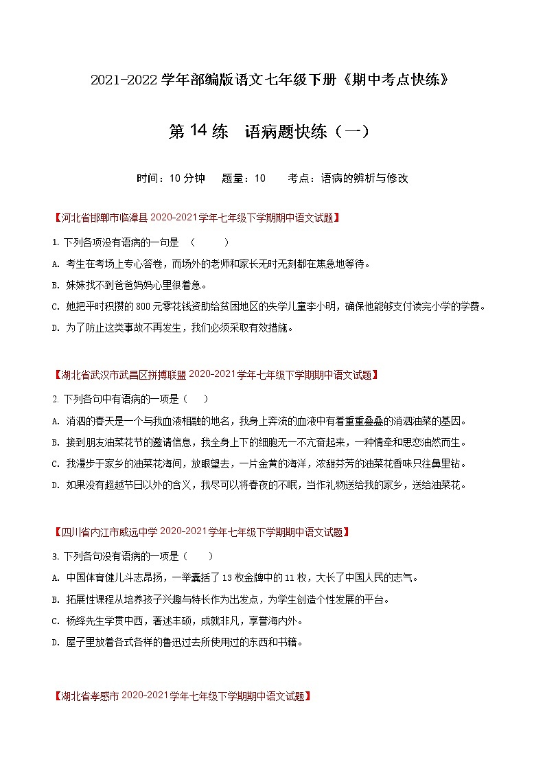第14练  语病题快练（一）-期中考点快练（原卷版）-2021-2022学年部编版语文七年级下册第1页