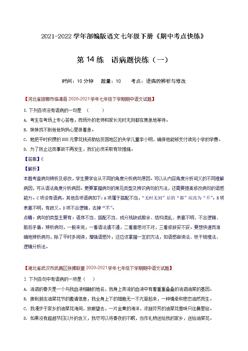 第14练  语病题快练（一）-期中考点快练（解析版）-2021-2022学年部编版语文七年级下册第1页