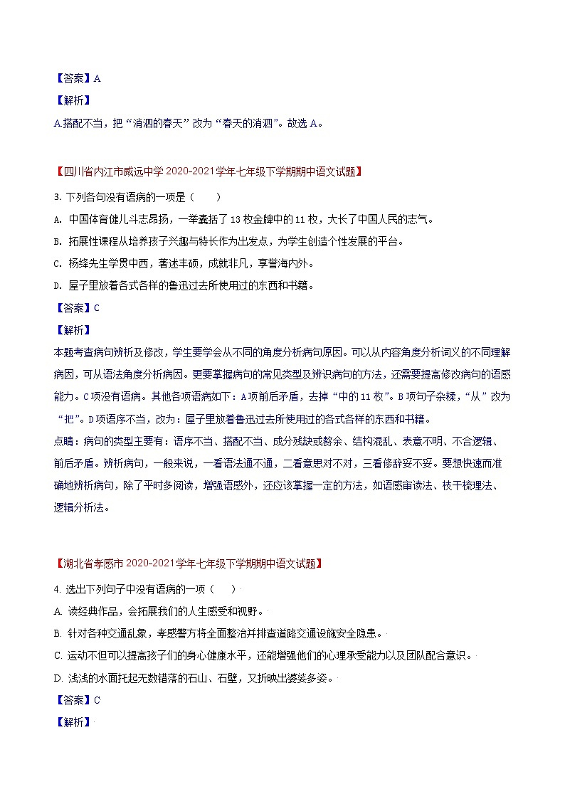第14练  语病题快练（一）-期中考点快练（解析版）-2021-2022学年部编版语文七年级下册第2页