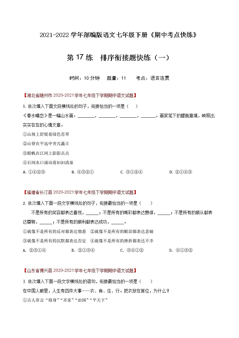 第17练  排序衔接题快练（一） -期中考点快练（原卷版）-2021-2022学年部编版语文七年级下册第1页