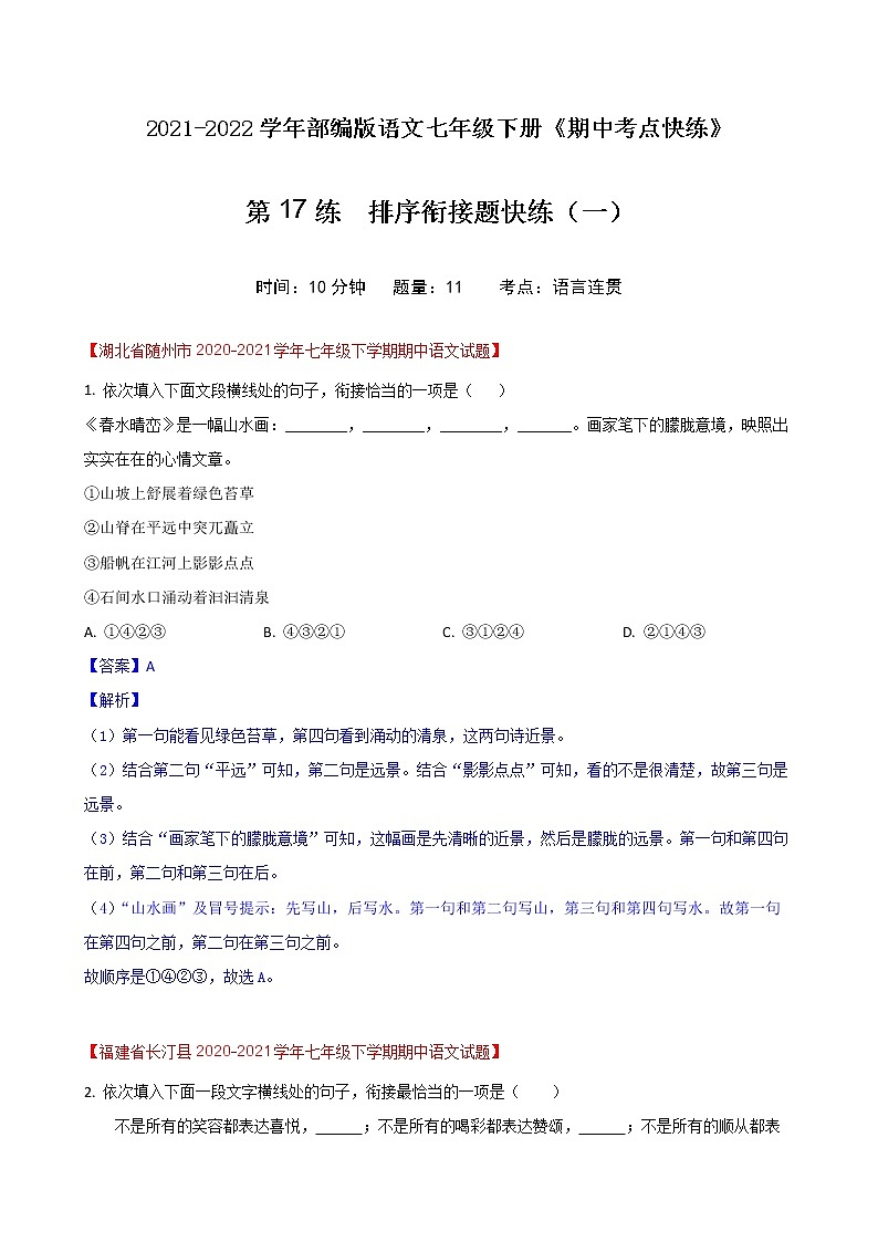 第17练  排序衔接题快练（一） -期中考点快练（解析版）-2021-2022学年部编版语文七年级下册第1页