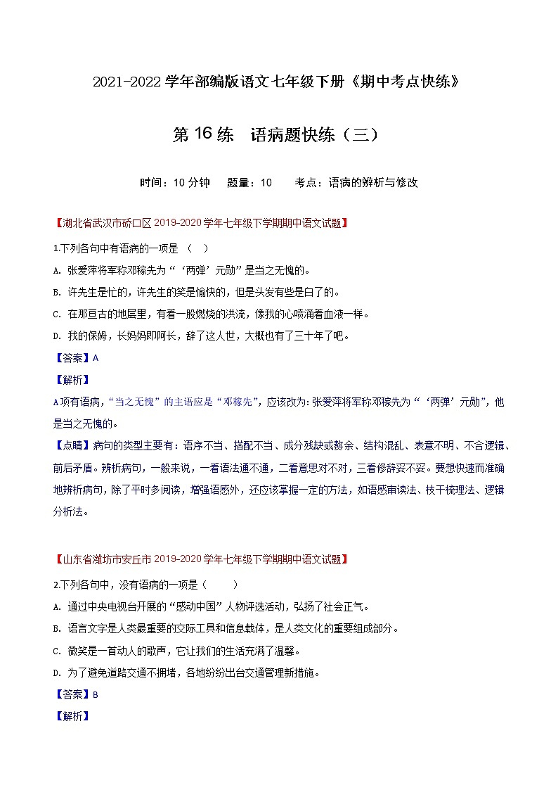 第16练  语病题快练（三）-期中考点快练（解析版）-2021-2022学年部编版语文七年级下册第1页