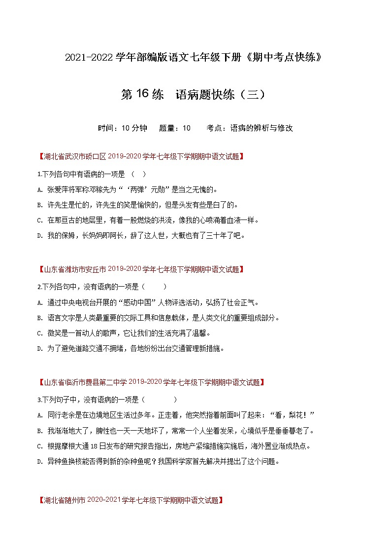 第16练  语病题快练（三）-期中考点快练（原卷版）-2021-2022学年部编版语文七年级下册第1页