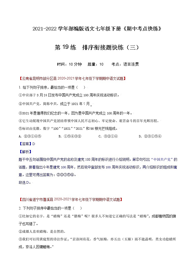 第19练  排序衔接题快练（三）-期中考点快练（解析版）-2021-2022学年部编版语文七年级下册第1页