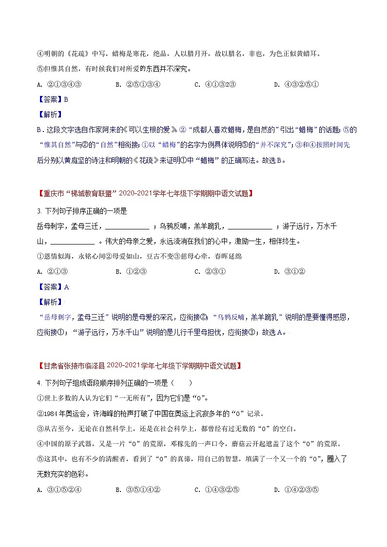 第19练  排序衔接题快练（三）-期中考点快练（解析版）-2021-2022学年部编版语文七年级下册第2页