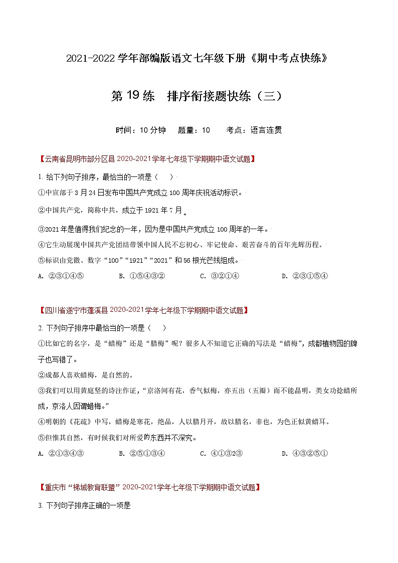 第19练  排序衔接题快练（三）-期中考点快练（原卷版）-2021-2022学年部编版语文七年级下册第1页
