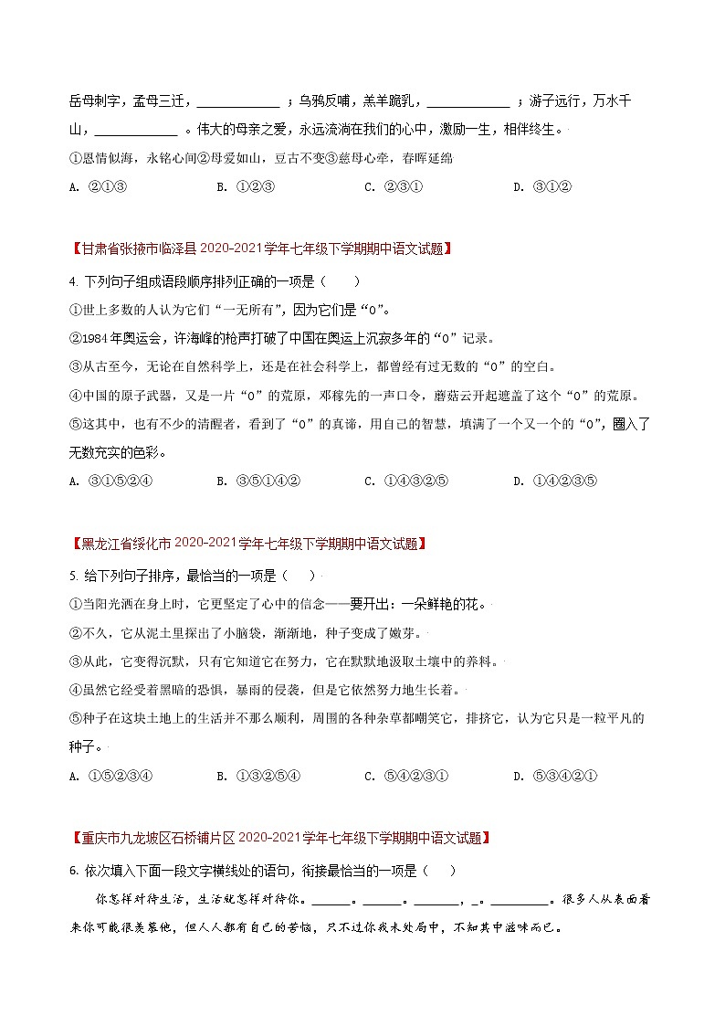 第19练  排序衔接题快练（三）-期中考点快练（原卷版）-2021-2022学年部编版语文七年级下册第2页