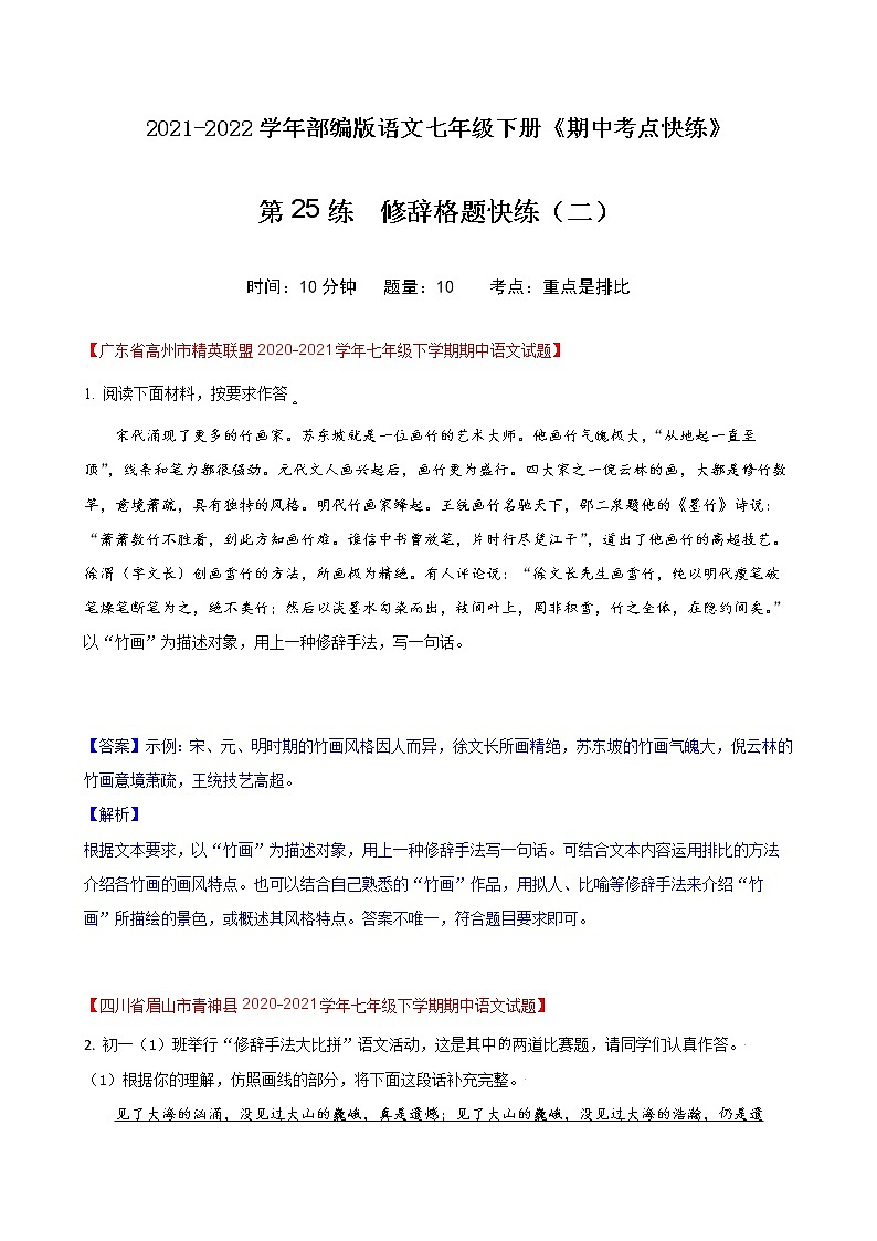 第25练  修辞格题快练（二）-期中考点快练（解析版）-2021-2022学年部编版语文七年级下册第1页