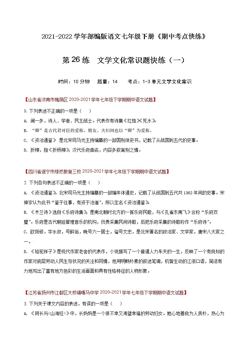 第26练  文学文化常识题快练（一）-期中考点快练（原卷版）-2021-2022学年部编版语文七年级下册第1页