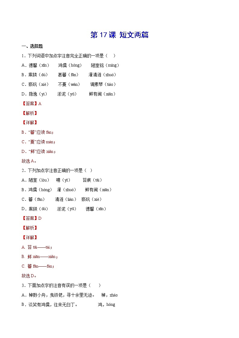 第17课 短文两篇(基础训练)(解析版)第1页