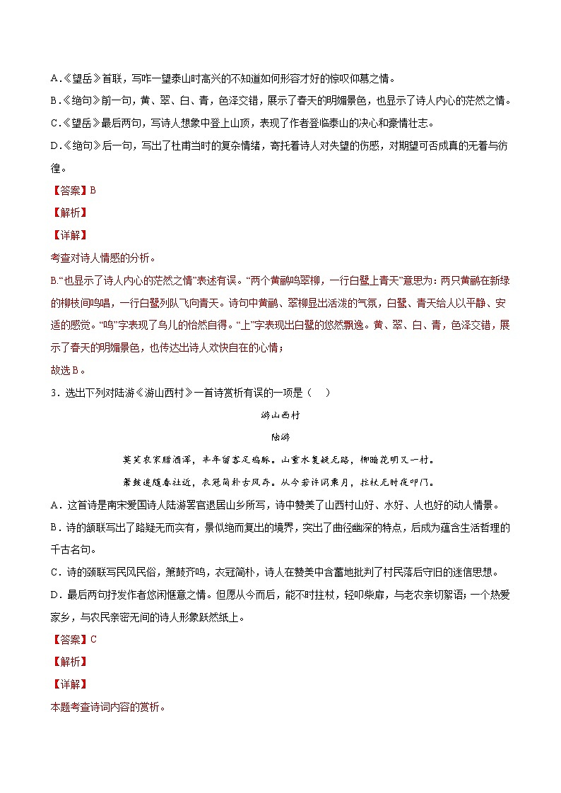 第21课 古代诗歌五首(提升训练)(解析版)第2页