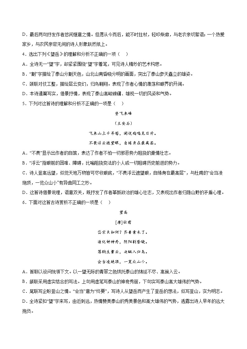 第21课 古代诗歌五首(提升训练)(原卷版)第2页