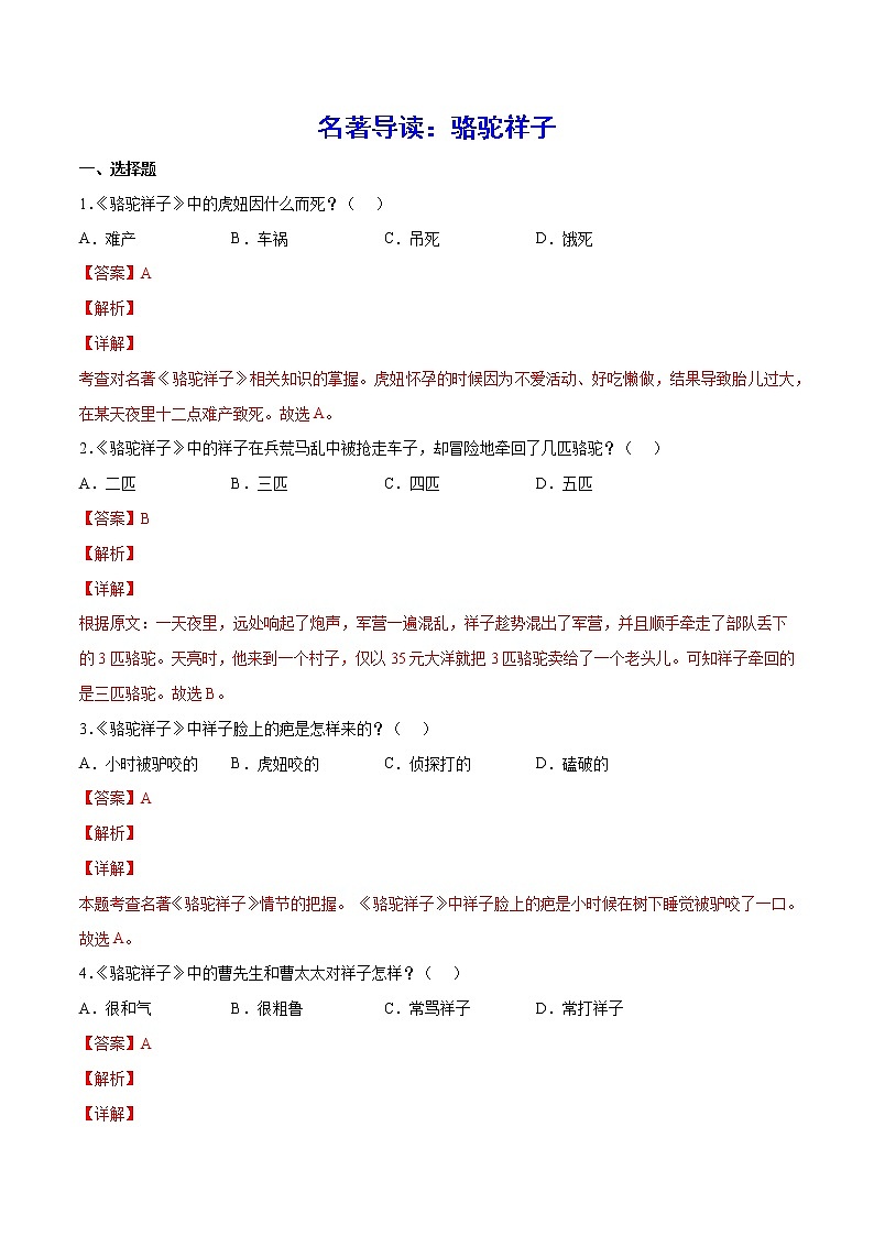 名著导读：骆驼祥子(基础训练)(解析版)第1页